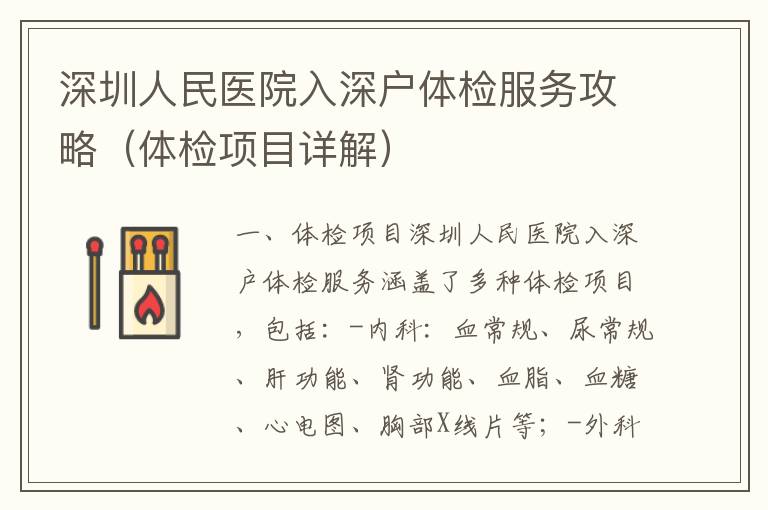深圳人民醫(yī)院入深戶體檢服務(wù)攻略（體檢項(xiàng)目詳解）