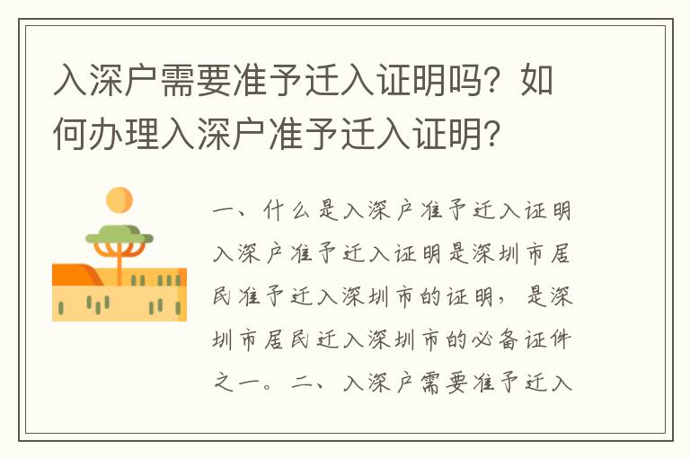 入深戶需要準(zhǔn)予遷入證明嗎？如何辦理入深戶準(zhǔn)予遷入證明？