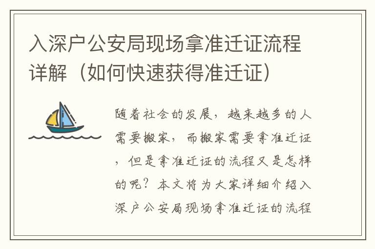 入深戶公安局現場拿準遷證流程詳解（如何快速獲得準遷證）