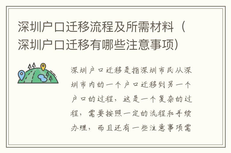 深圳戶口遷移流程及所需材料（深圳戶口遷移有哪些注意事項(xiàng)）