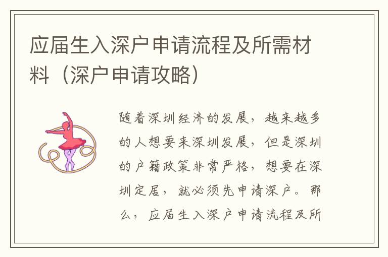 應(yīng)屆生入深戶申請流程及所需材料（深戶申請攻略）