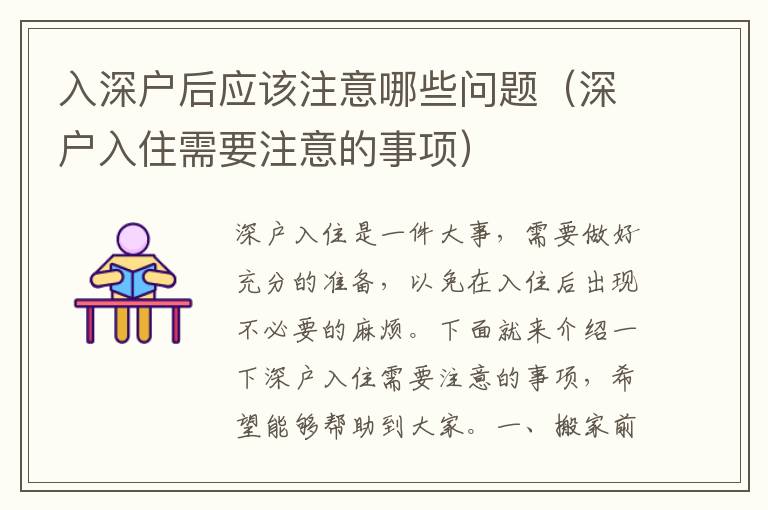 入深戶后應(yīng)該注意哪些問(wèn)題（深戶入住需要注意的事項(xiàng)）