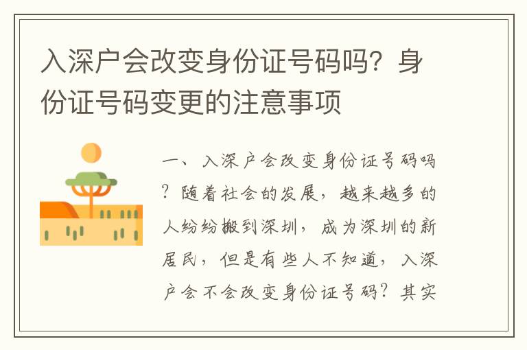 入深戶會改變身份證號碼嗎？身份證號碼變更的注意事項