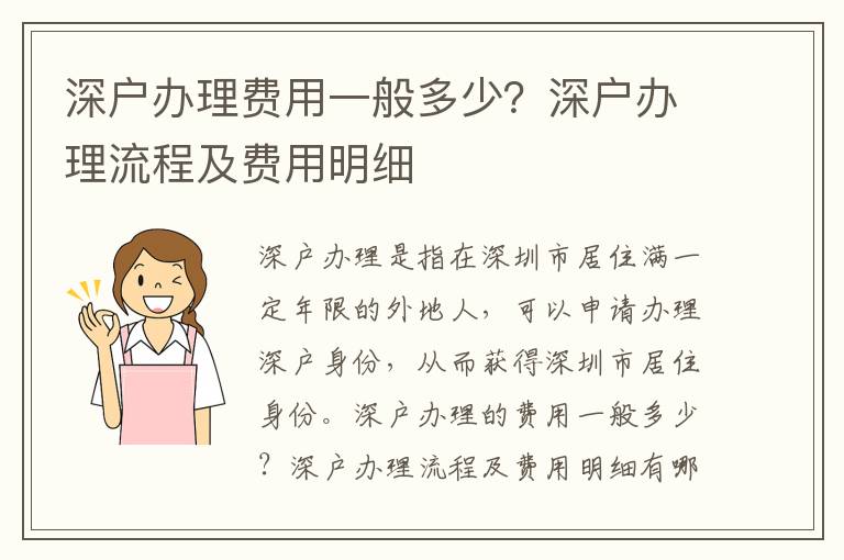 深戶辦理費用一般多少？深戶辦理流程及費用明細