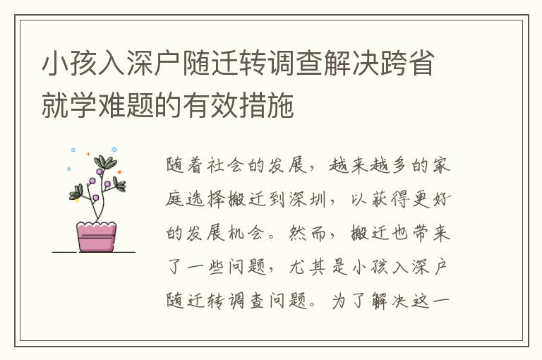 小孩入深戶隨遷轉(zhuǎn)調(diào)查解決跨省就學(xué)難題的有效措施