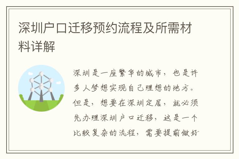 深圳戶口遷移預約流程及所需材料詳解