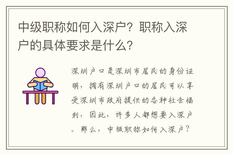 中級職稱如何入深戶？職稱入深戶的具體要求是什么？