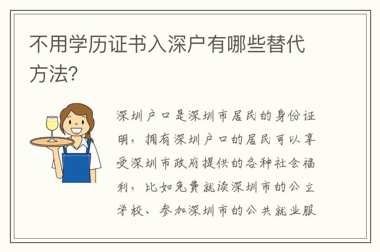 不用學(xué)歷證書入深戶有哪些替代方法？