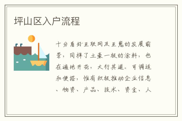 坪山區入戶流程