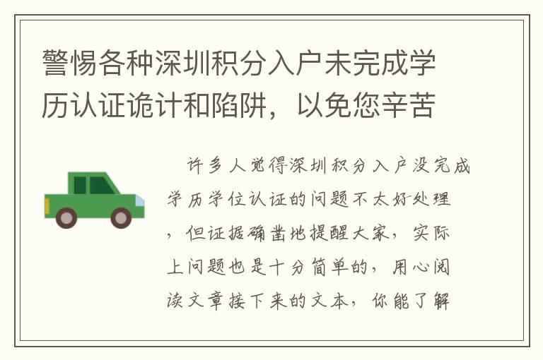 警惕各種深圳積分入戶未完成學(xué)歷認(rèn)證詭計和陷阱，以免您辛苦掙來的錢被騙走！