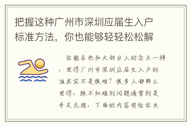 把握這種廣州市深圳應屆生入戶標準方法，你也能夠輕輕松松解決問題！
