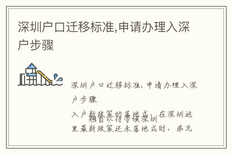 深圳戶口遷移標(biāo)準(zhǔn),申請(qǐng)辦理入深戶步驟