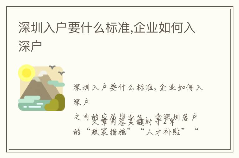 深圳入戶(hù)要什么標(biāo)準(zhǔn),企業(yè)如何入深戶(hù)