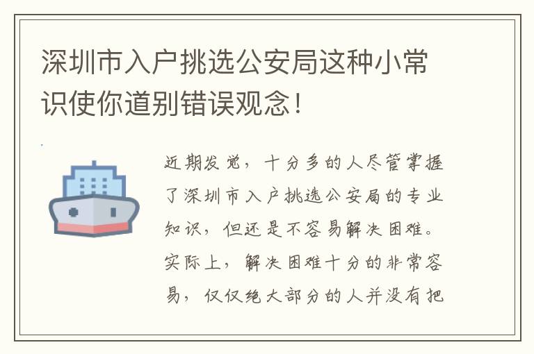 深圳市入戶挑選公安局這種小常識(shí)使你道別錯(cuò)誤觀念！