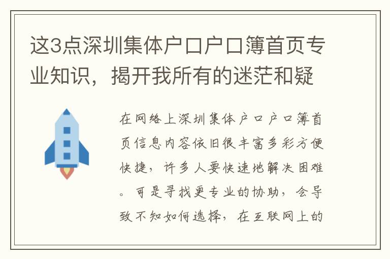 這3點(diǎn)深圳集體戶口戶口簿首頁(yè)專業(yè)知識(shí)，揭開我所有的迷茫和疑惑