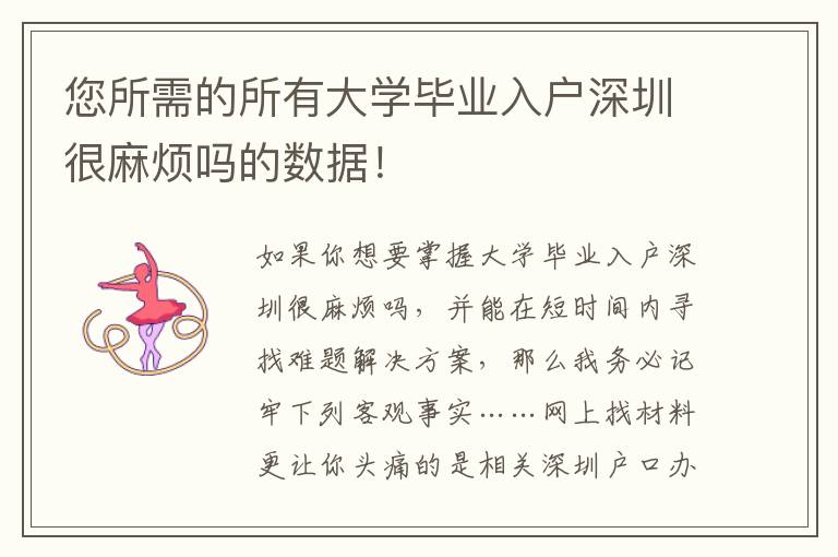 您所需的所有大學畢業入戶深圳很麻煩嗎的數據！