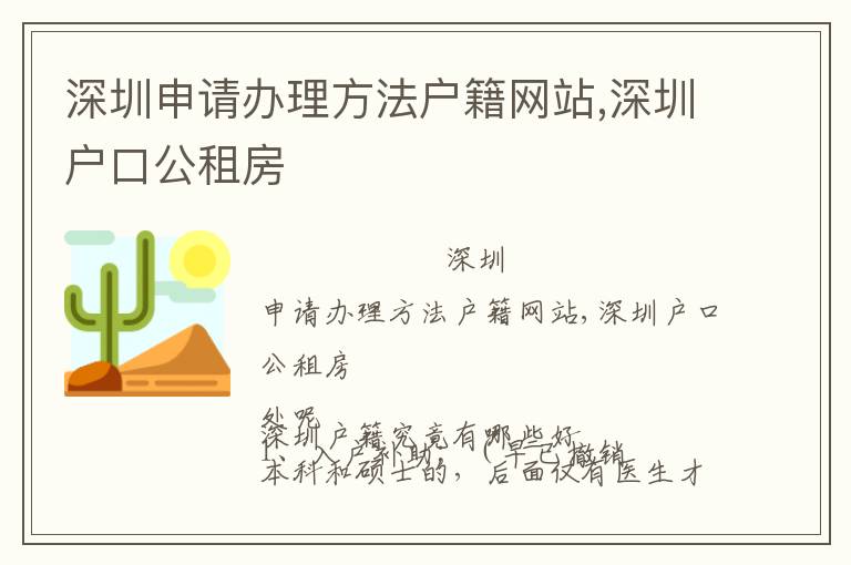 深圳申請辦理方法戶籍網(wǎng)站,深圳戶口公租房