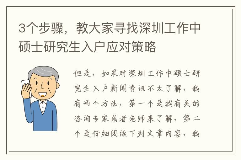 3個步驟，教大家尋找深圳工作中碩士研究生入戶應對策略