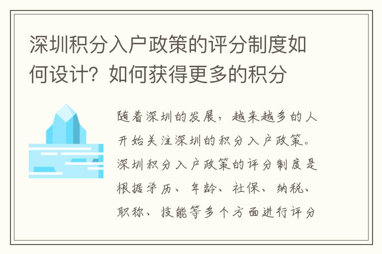 深圳積分入戶政策的評分制度如何設(shè)計？如何獲
