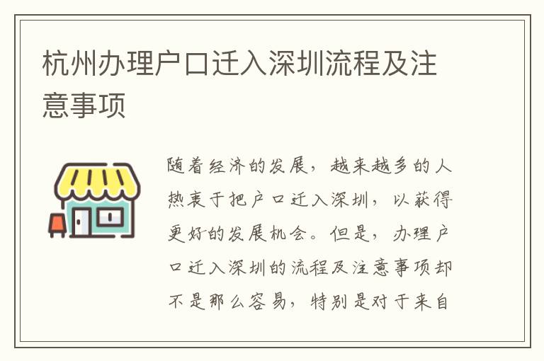 杭州辦理戶口遷入深圳流程及注意事項(xiàng)