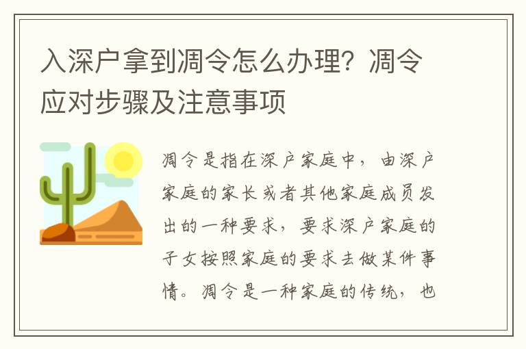 入深戶拿到凋令怎么辦理？凋令應(yīng)對(duì)步驟及注意事項(xiàng)