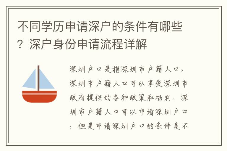 不同學歷申請深戶的條件有哪些？深戶身份申請流程詳解