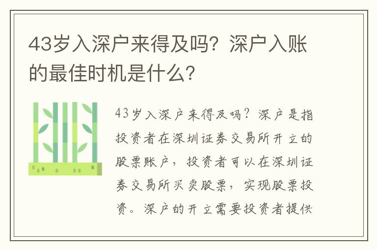 43歲入深戶來得及嗎？深戶入賬的最佳時機是什么？