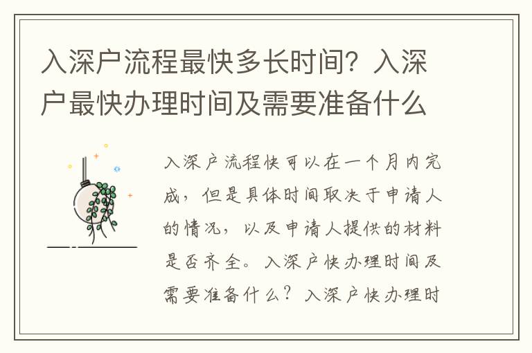 入深戶流程最快多長時間？入深戶最快辦理時間及需要準(zhǔn)備什么？
