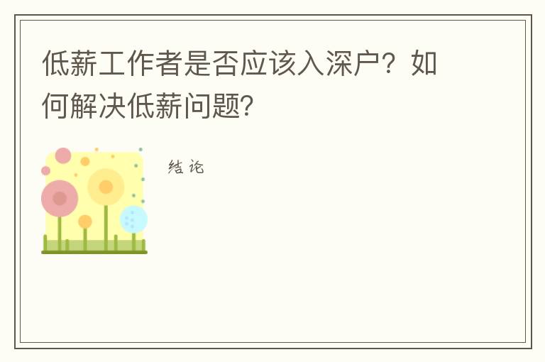 低薪工作者是否應該入深戶？如何解決低薪問題？