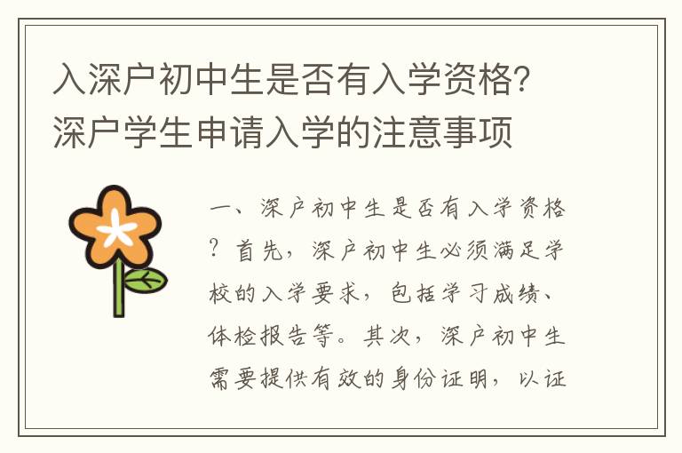 入深戶初中生是否有入學(xué)資格？深戶學(xué)生申請入學(xué)的注意事項