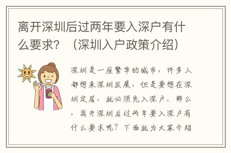 離開(kāi)深圳后過(guò)兩年要入深戶有什么要求？（深圳入戶政策介紹）