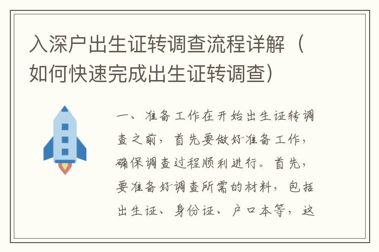 入深戶出生證轉(zhuǎn)調(diào)查流程詳解（如何快速完成出生證轉(zhuǎn)調(diào)查）
