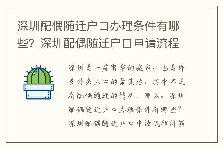 深圳配偶隨遷戶口辦理條件有哪些？深圳配偶隨遷戶口申請流程詳解