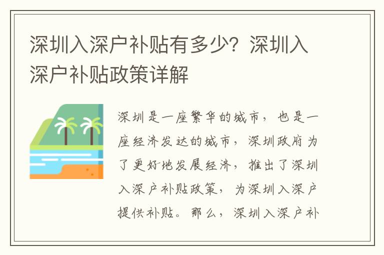 深圳入深戶補(bǔ)貼有多少？深圳入深戶補(bǔ)貼政策詳解