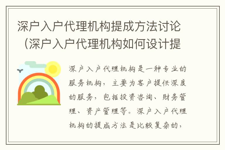 深戶入戶代理機構(gòu)提成方法討論（深戶入戶代理機構(gòu)如何設(shè)計提成方法）