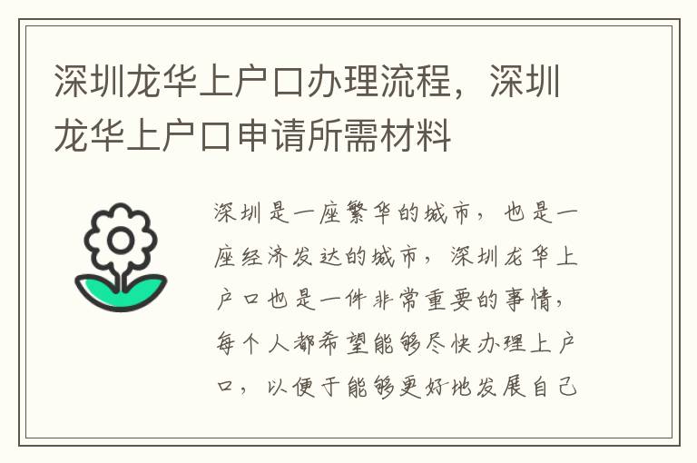 深圳龍華上戶口辦理流程，深圳龍華上戶口申請(qǐng)所需材料