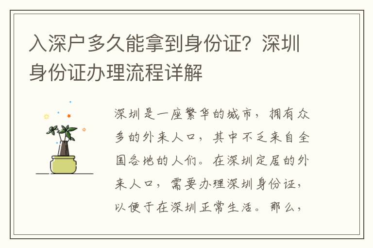 入深戶多久能拿到身份證？深圳身份證辦理流程詳解