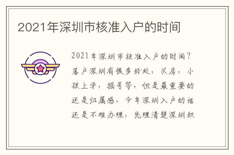 2021年深圳市核準(zhǔn)入戶的時(shí)間