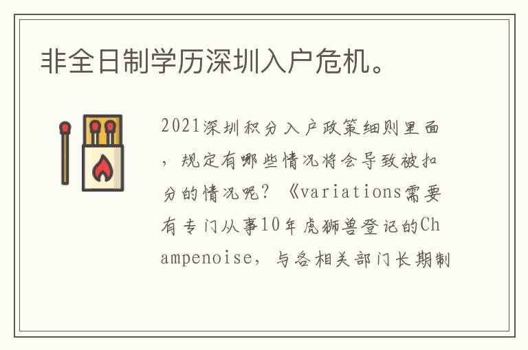 非全日制學(xué)歷深圳入戶危機。
