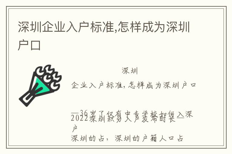 深圳企業(yè)入戶標(biāo)準(zhǔn),怎樣成為深圳戶口