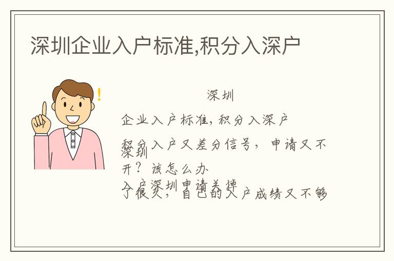 深圳企業(yè)入戶標(biāo)準(zhǔn),積分入深戶