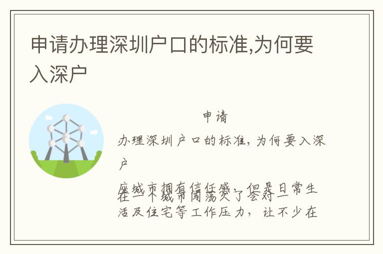 申請(qǐng)辦理深圳戶口的標(biāo)準(zhǔn),為何要入深戶