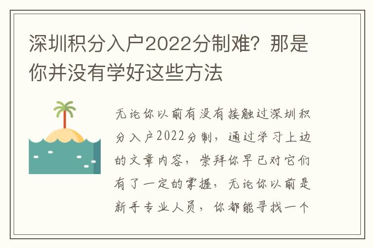深圳積分入戶2022分制難？那是你并沒有學好這些方法