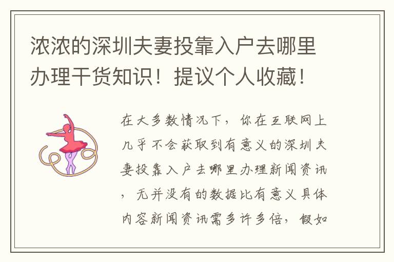 濃濃的深圳夫妻投靠入戶去哪里辦理干貨知識(shí)！提議個(gè)人收藏！