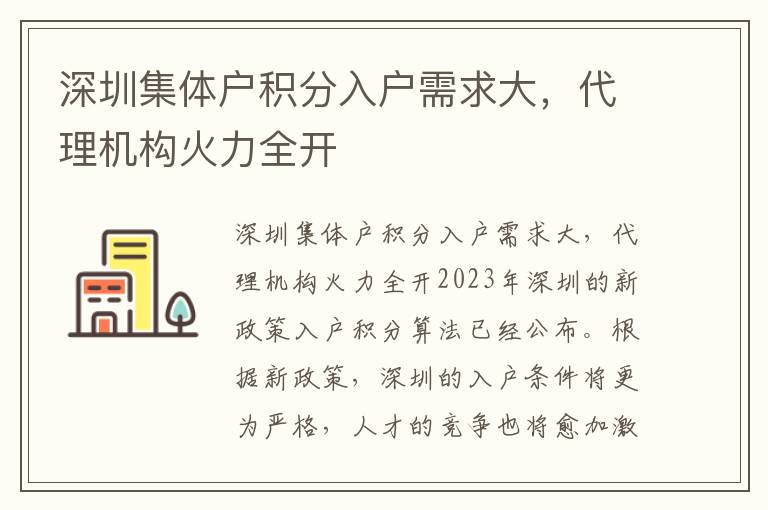 深圳集體戶積分入戶需求大，代理機構火力全開