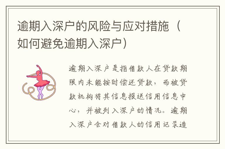 逾期入深戶(hù)的風(fēng)險(xiǎn)與應(yīng)對(duì)措施（如何避免逾期入深戶(hù)）