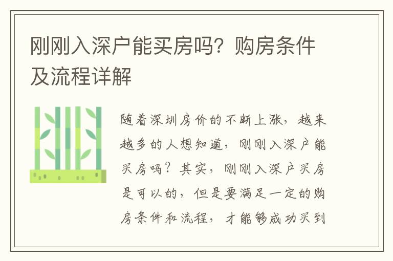 剛剛?cè)肷顟裟苜I房嗎？購房條件及流程詳解
