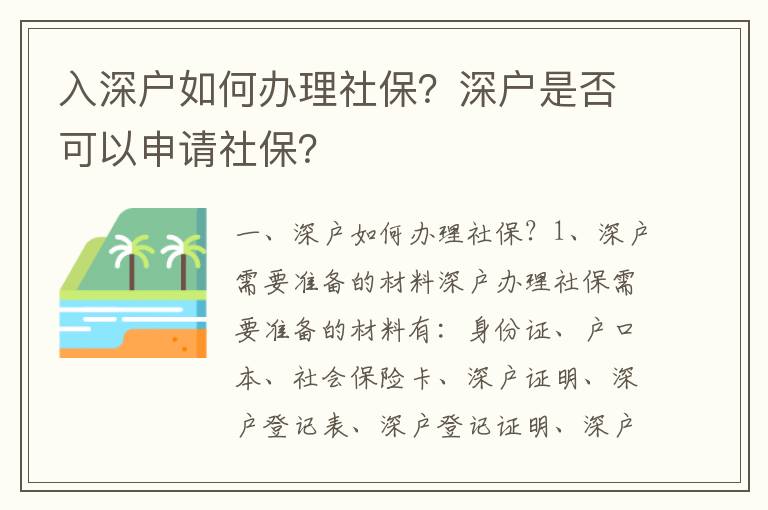 入深戶如何辦理社保？深戶是否可以申請社保？
