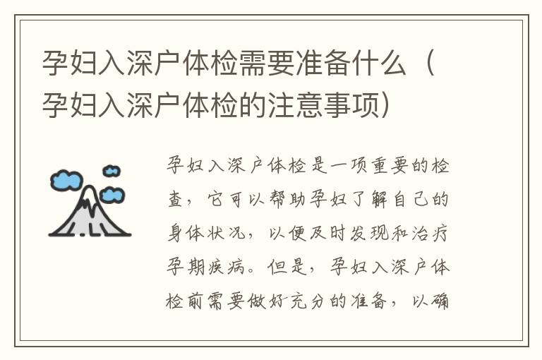 孕婦入深戶體檢需要準(zhǔn)備什么（孕婦入深戶體檢的注意事項）