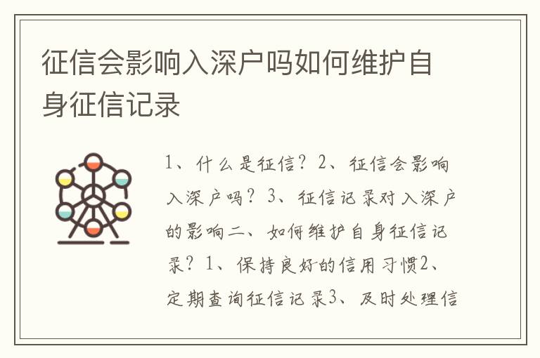 征信會(huì)影響入深戶嗎如何維護(hù)自身征信記錄